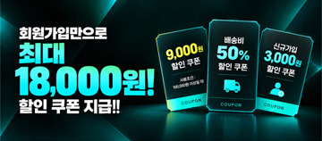 최대 18,000원 할인쿠폰 지급 이벤트