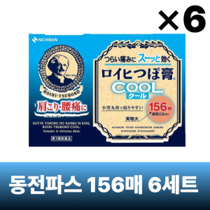 로이히츠보코 동전파스 쿨 156매, 6개 세트