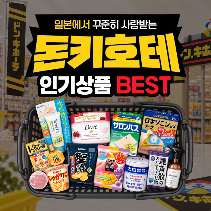 자스코재팬 돈키호테 인기상품 BEST