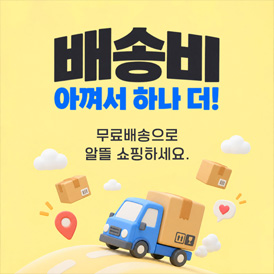 무료배송