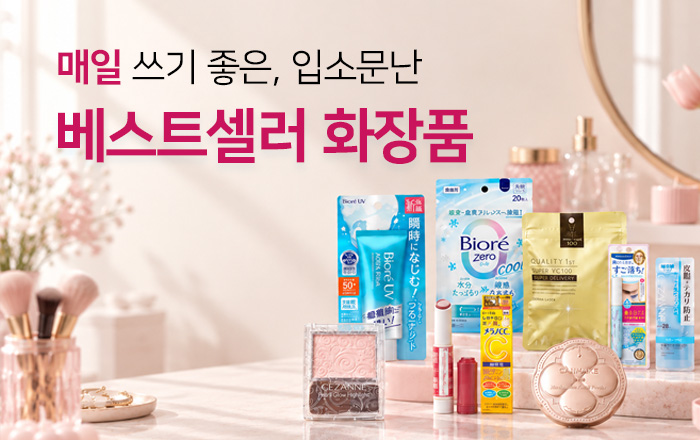 베스트셀러 화장품