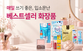베스트셀러 화장품