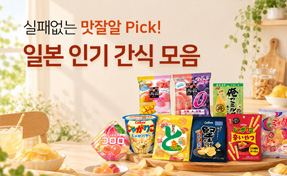 일본 인기 간식 모음