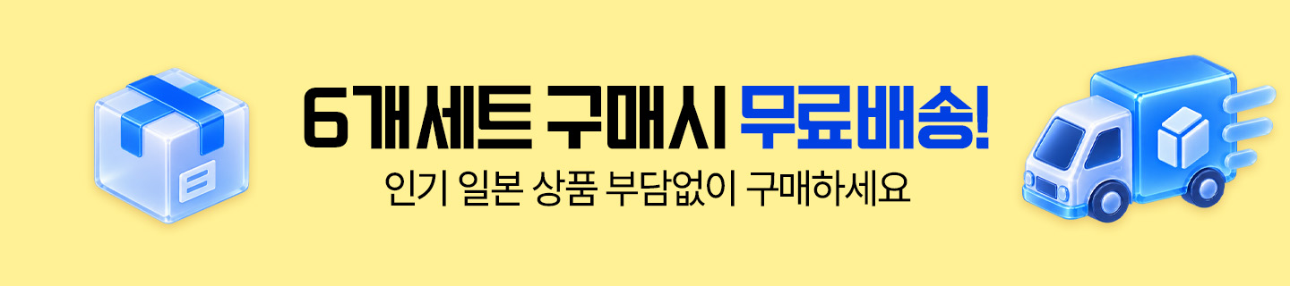 6개세트 구매시 무료배송