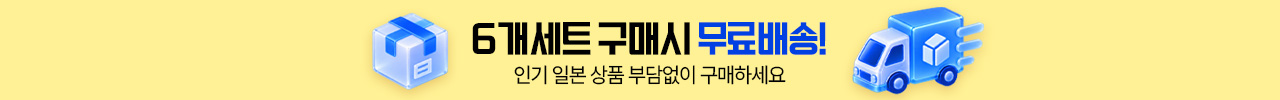 6개세트 구매시 무료배송