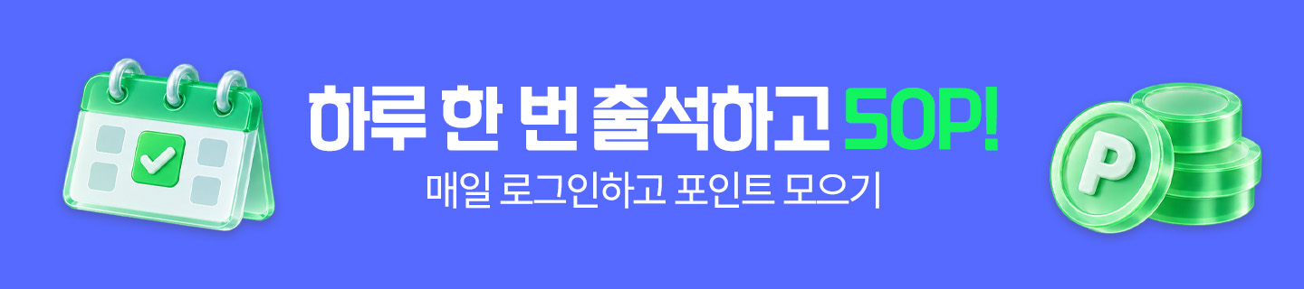 하루 한 번 출석하고 50P