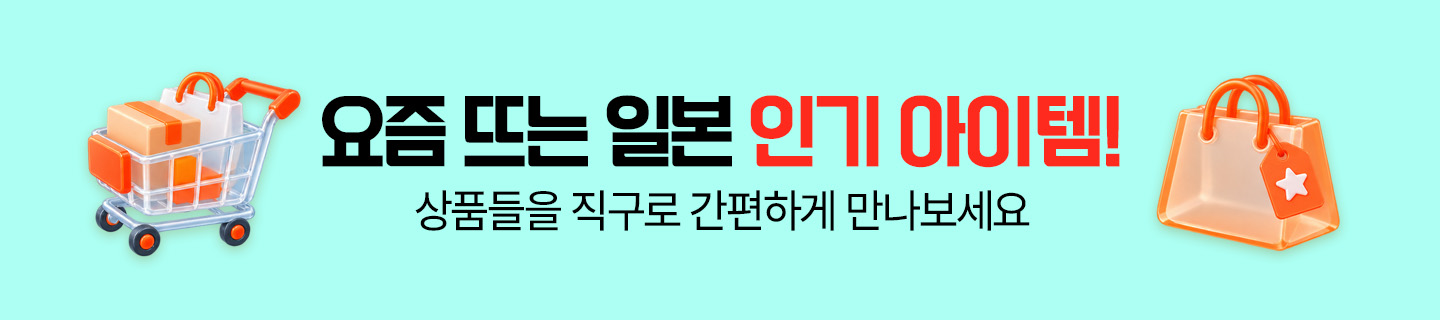 요즘 뜨는 일본 인기 아이템