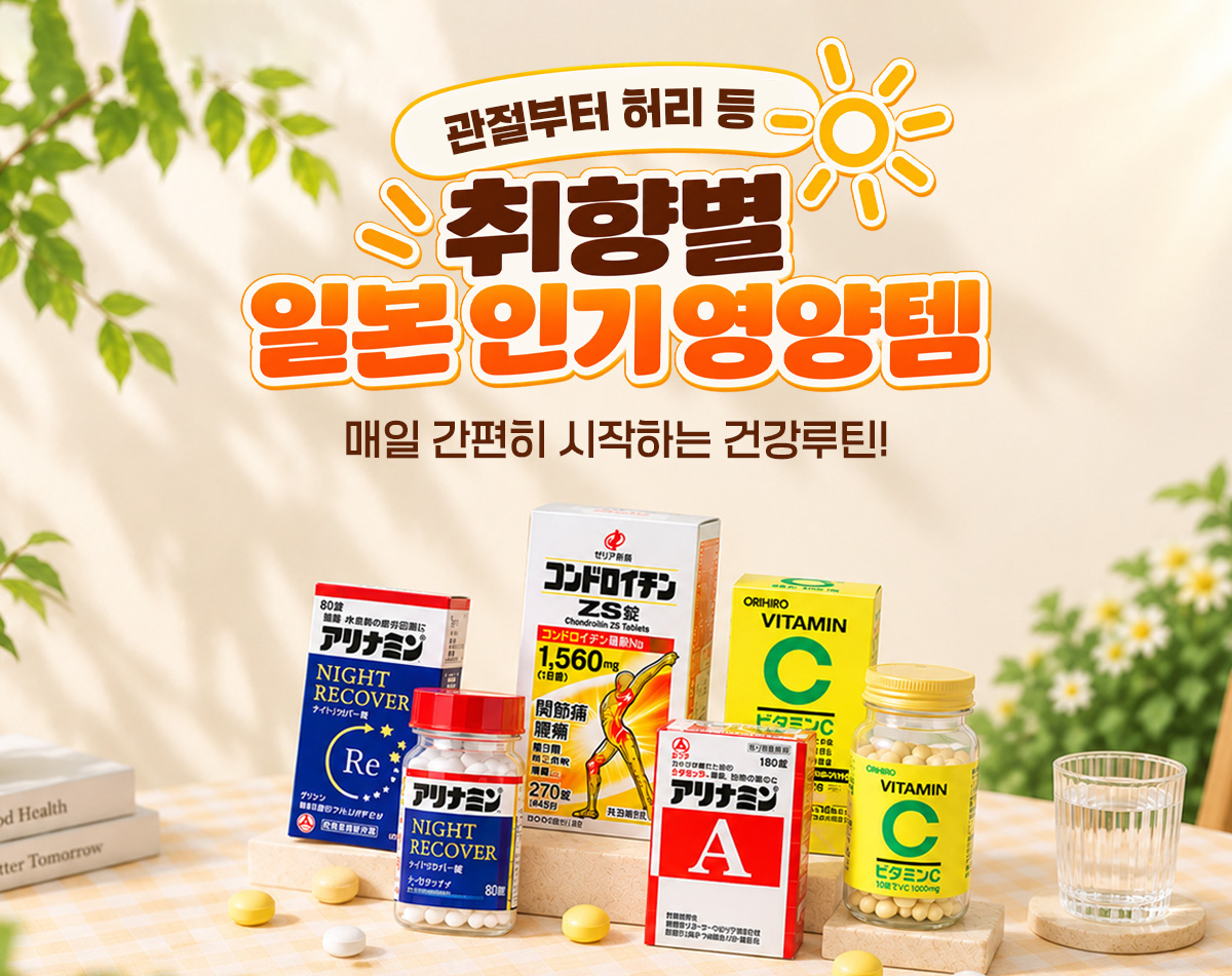 일본 인기 영양템