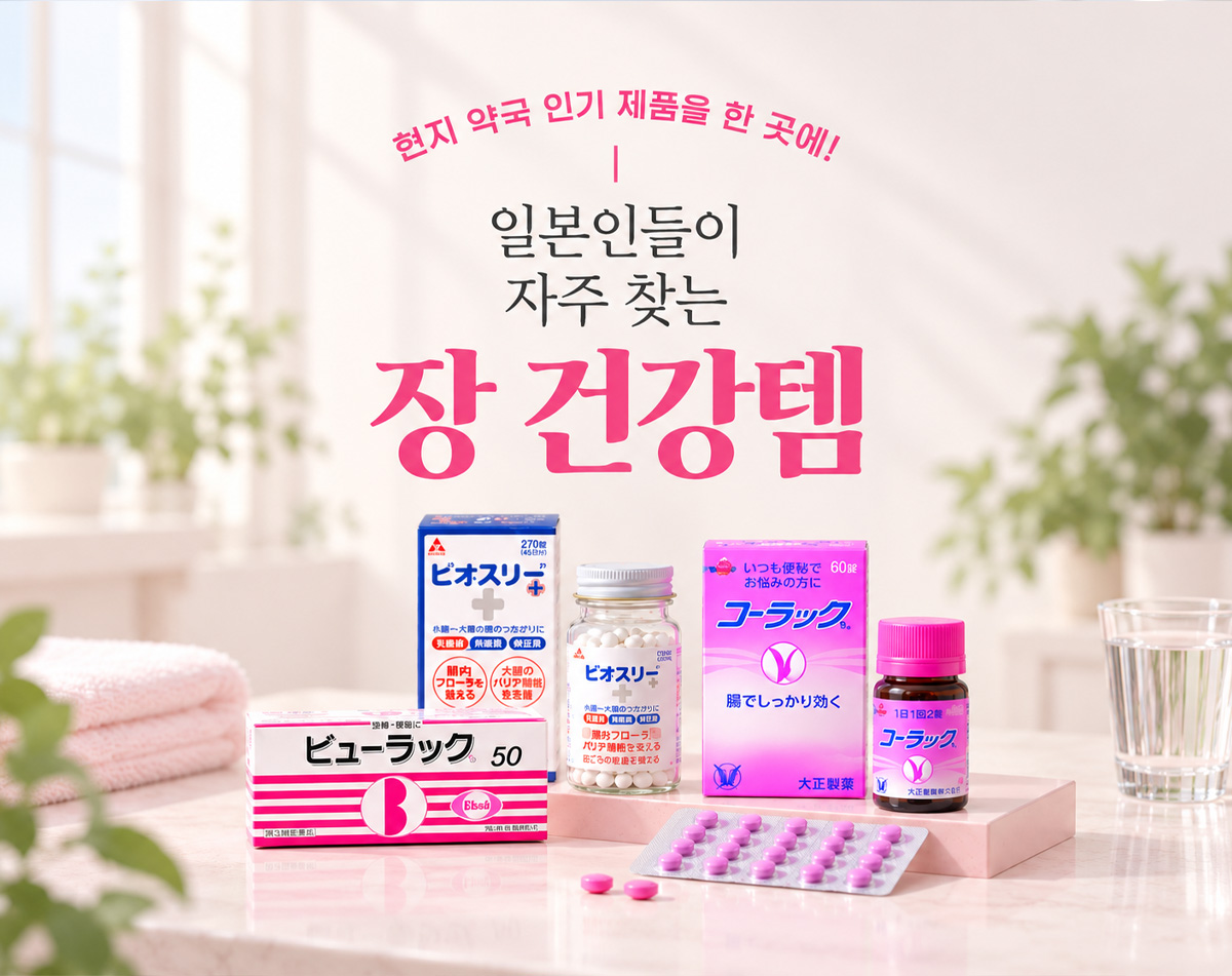 장 건강템