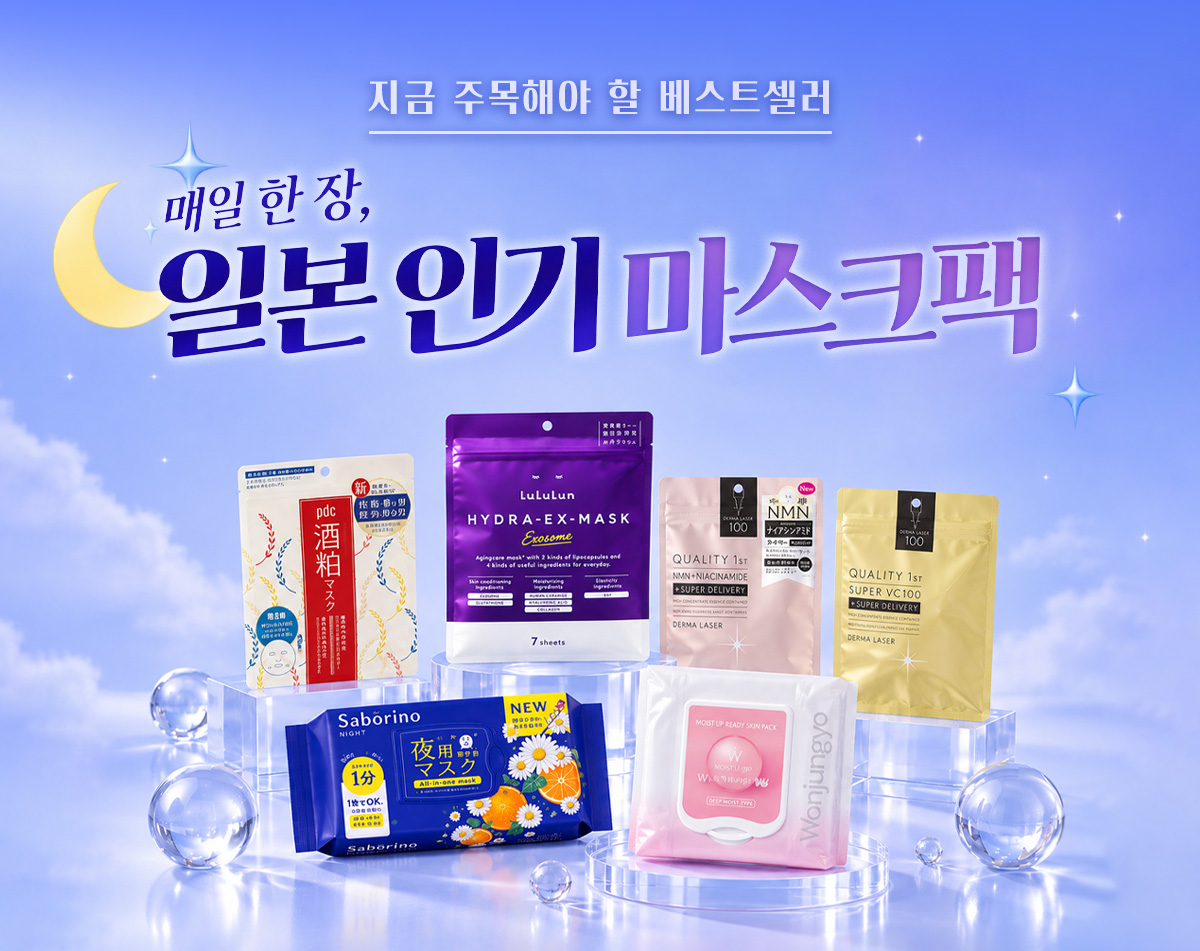 일본 인기 마스크팩