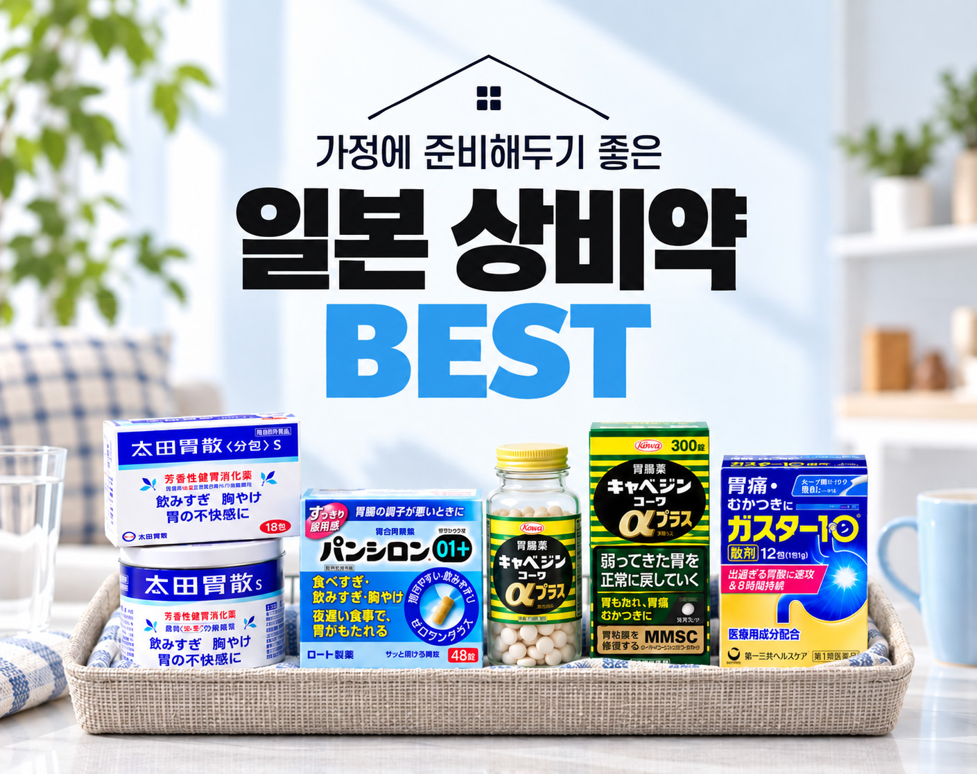 가정에 준비해두기 좋은 일본 상비약 BEST