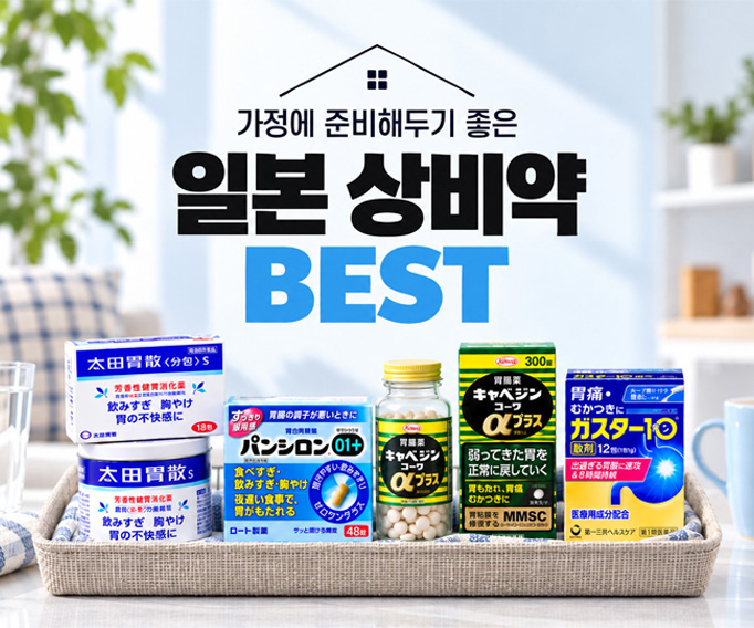 가정에 준비해두기 좋은 일본 상비약 BEST