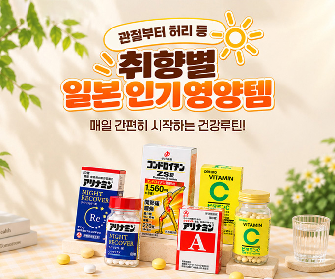 일본 인기 영양템