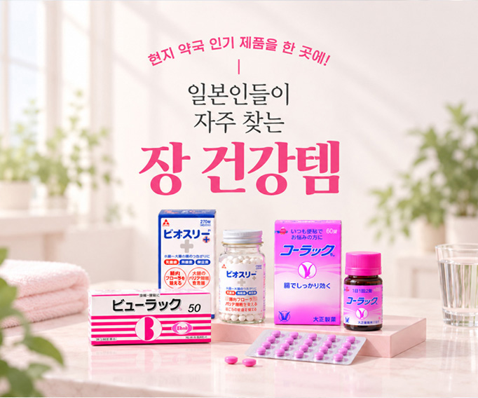 일본 변비약