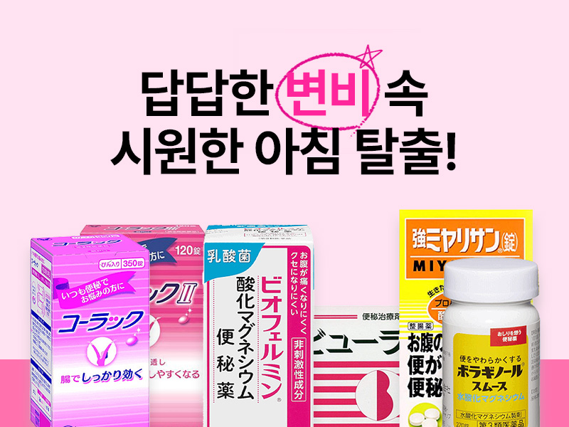 변비탈출