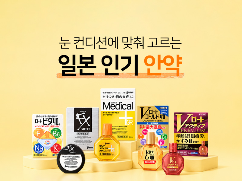일본 인기 안약