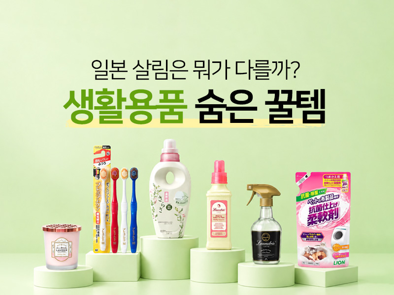 생활이 편해지는 숨은 꿀템