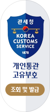 개인통관고유부호